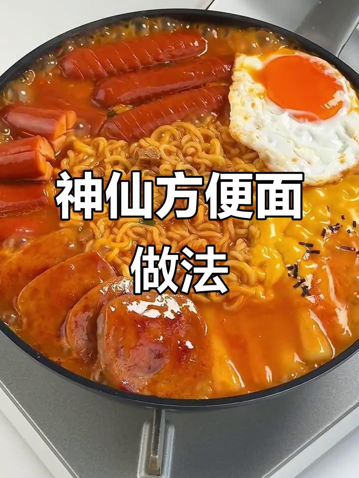 方便面新吃法,神仙般的味道!