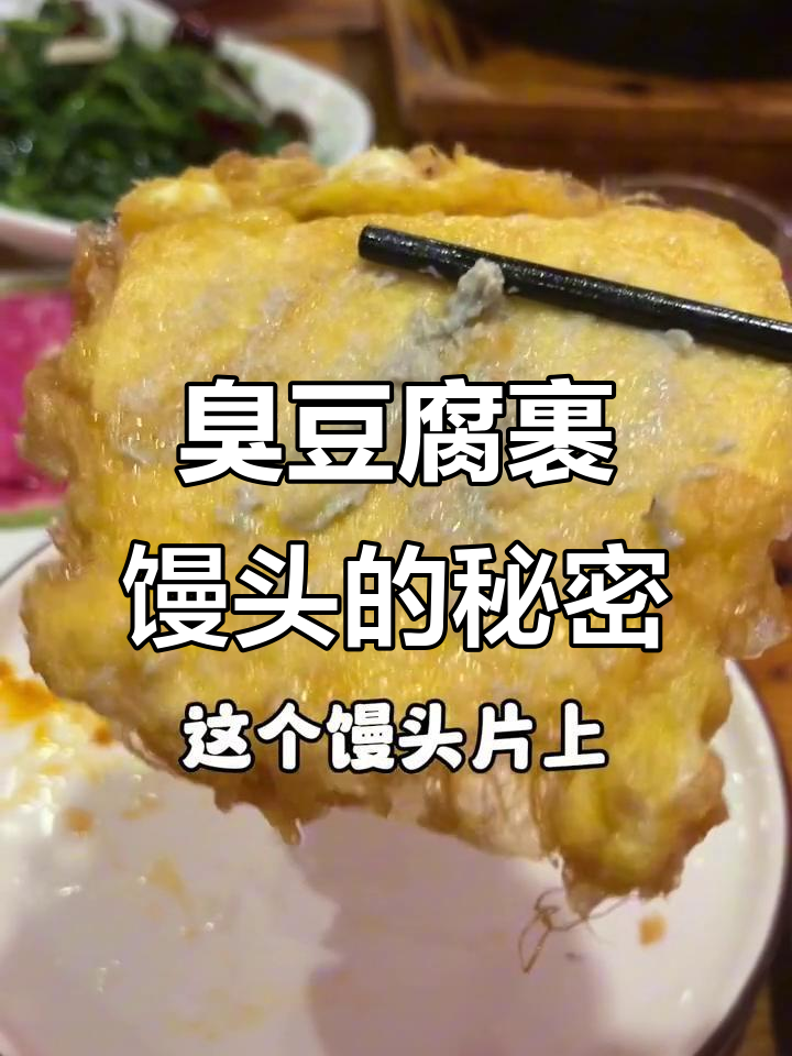北京必试臭豆腐鸡蛋馒头片,吃上一口停不下来!