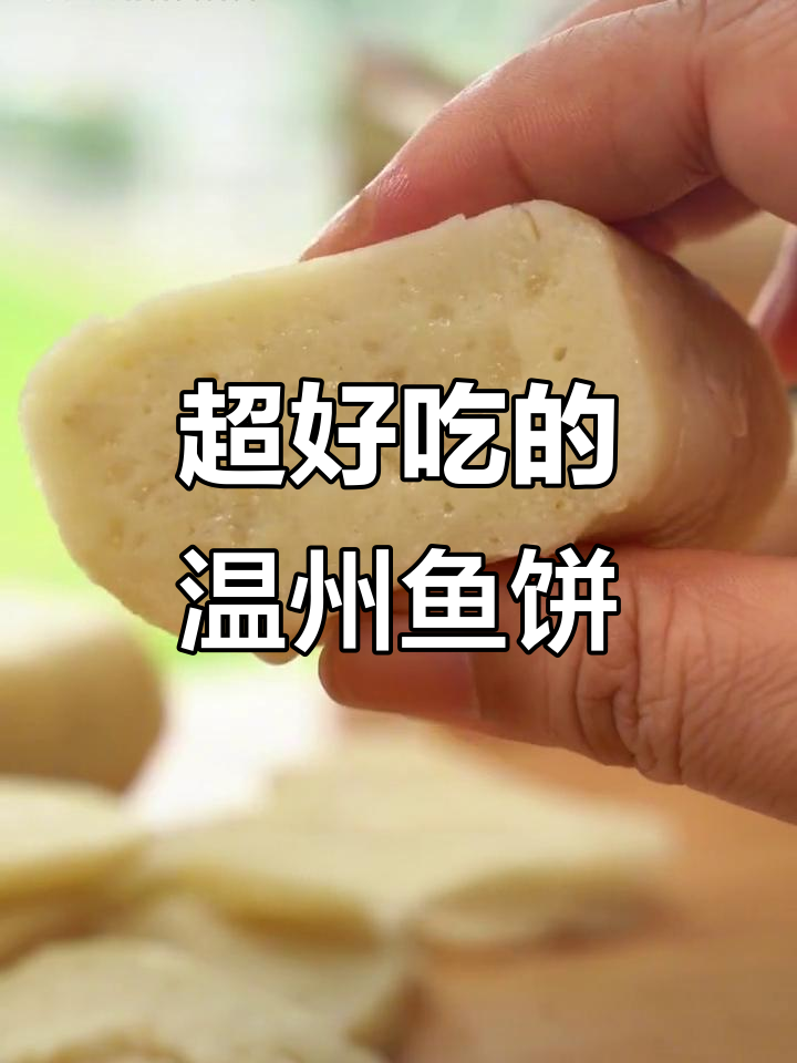 温州鱼饼,早餐下饭煮汤都超好吃,软糯鲜香无骨刺