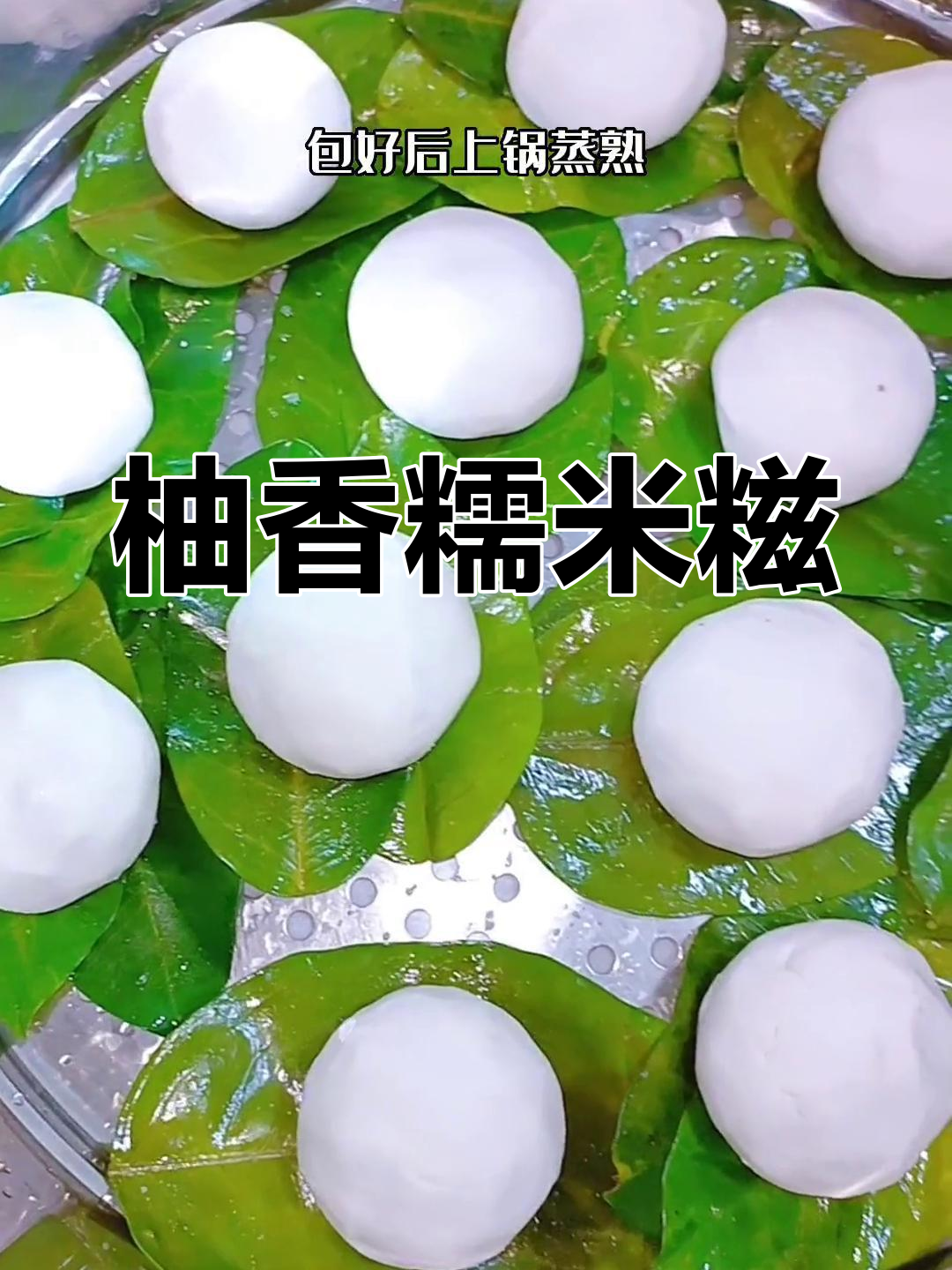 柚子叶糯米糍,清香软糯,吃上一口停不下来!