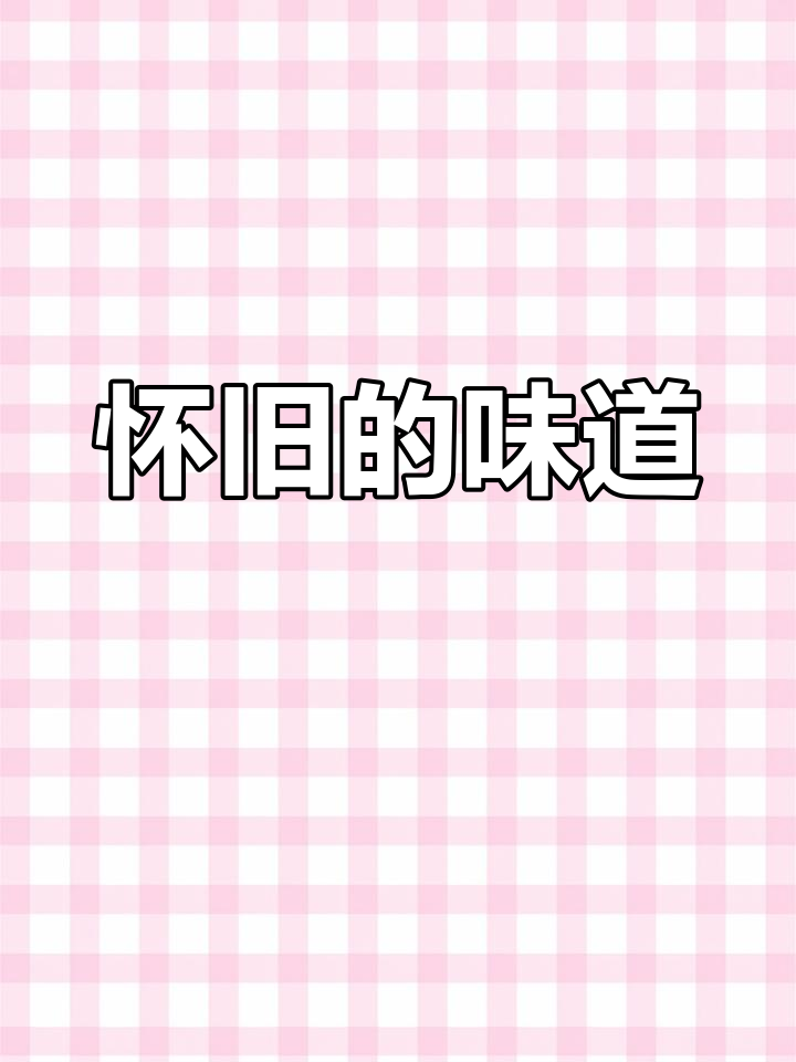 怀念那些年,70、80年代的经典味道!