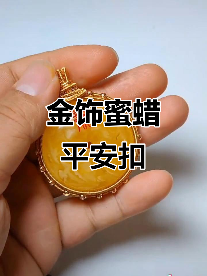 匠心打造蜜蜡平安扣,金丝绕线与小珠点缀的完美结合
