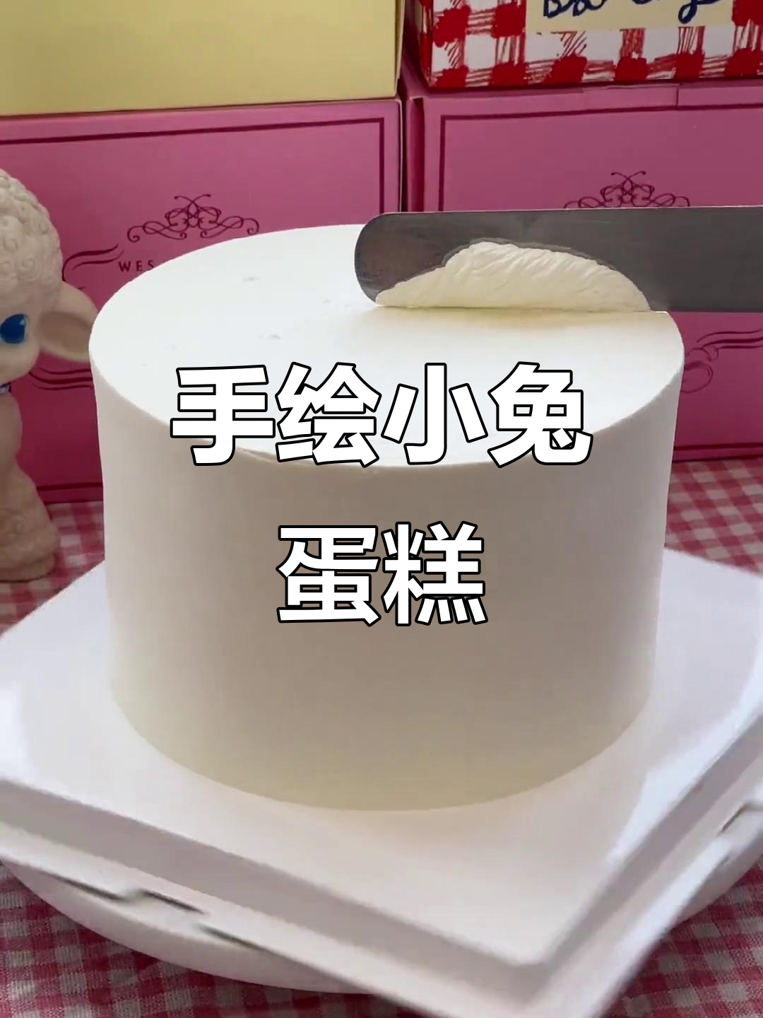 沉浸式做兔子蛋糕,手绘奶油霜超治愈
