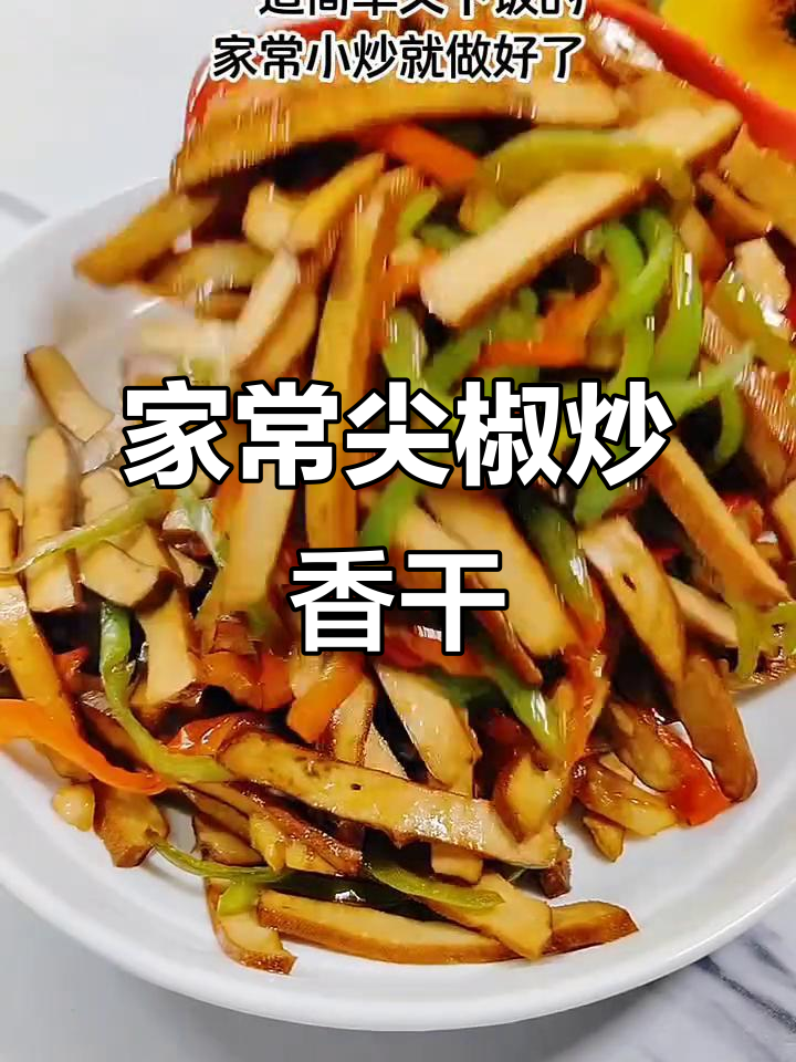 简单家常尖椒炒香干,轻松学会下饭小炒