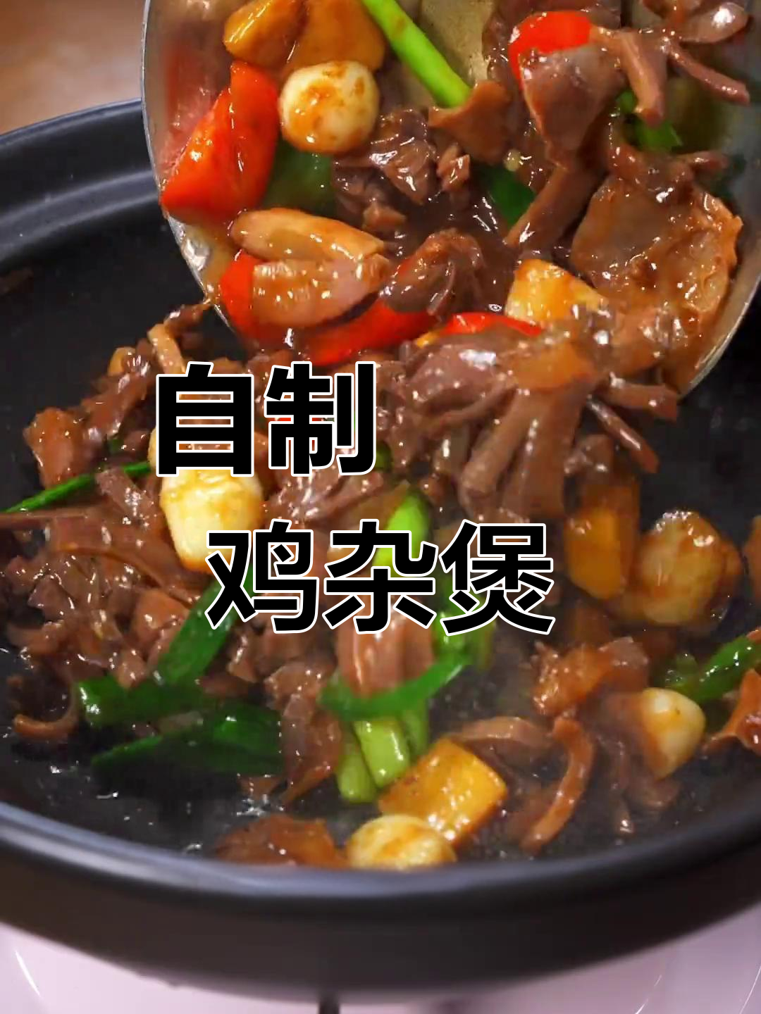 家庭版啫啫鸡杂煲,轻松做出饭店味道