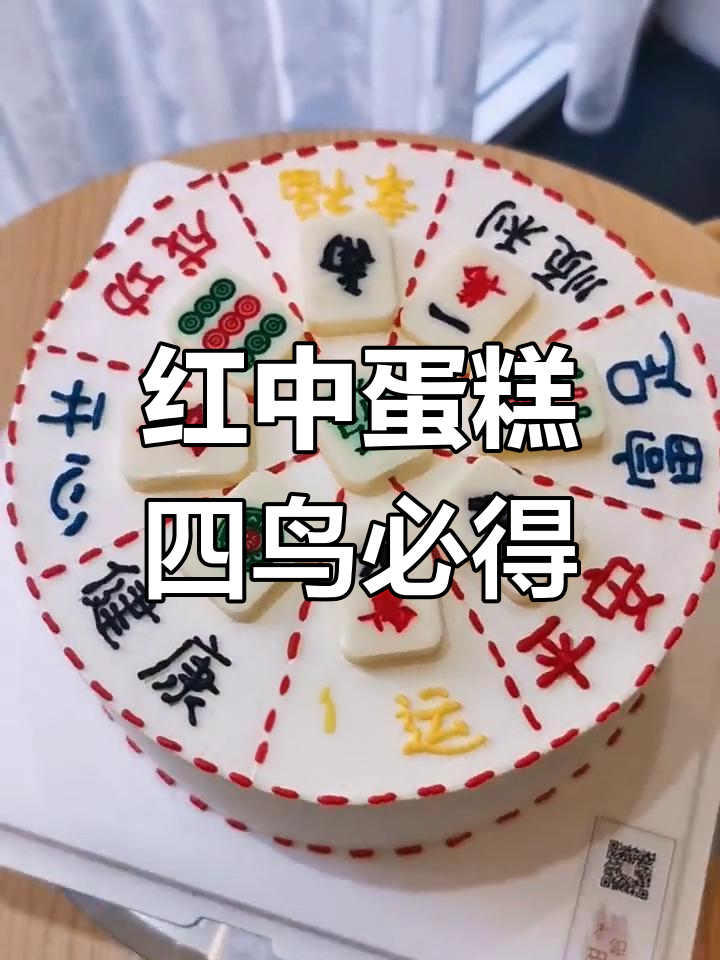 定制男士蛋糕,红中寓意抓鸟