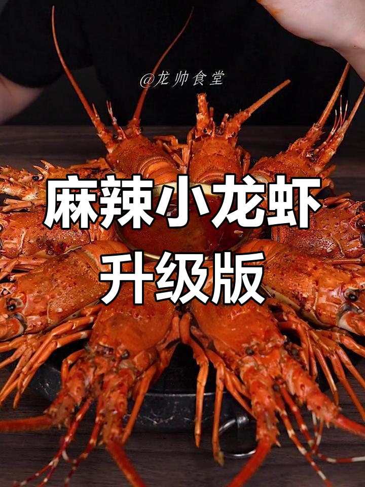 澳洲龙虾麻辣新做法,吃不够的鲜香美味
