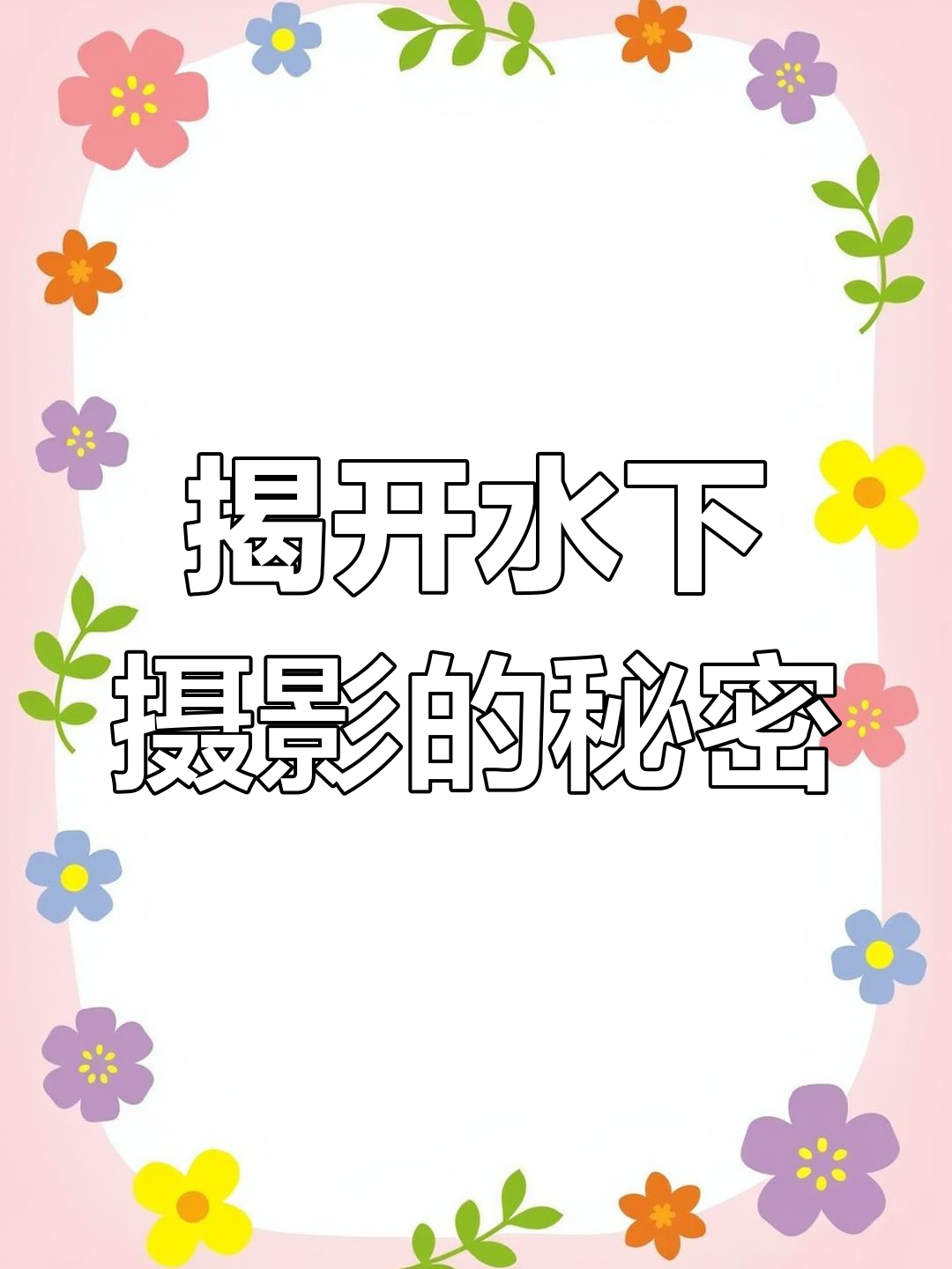 水下拍摄大揭秘,美人鱼表演背后的真实场景