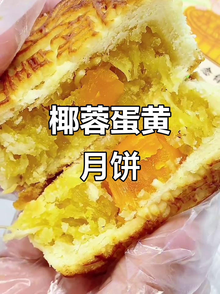 椰蓉蛋黄月饼,香浓口感,老少皆宜!