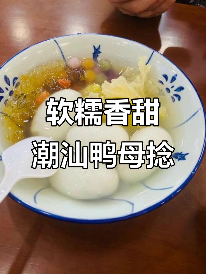 潮汕鸭母捻:糯米汤圆里的美味秘密