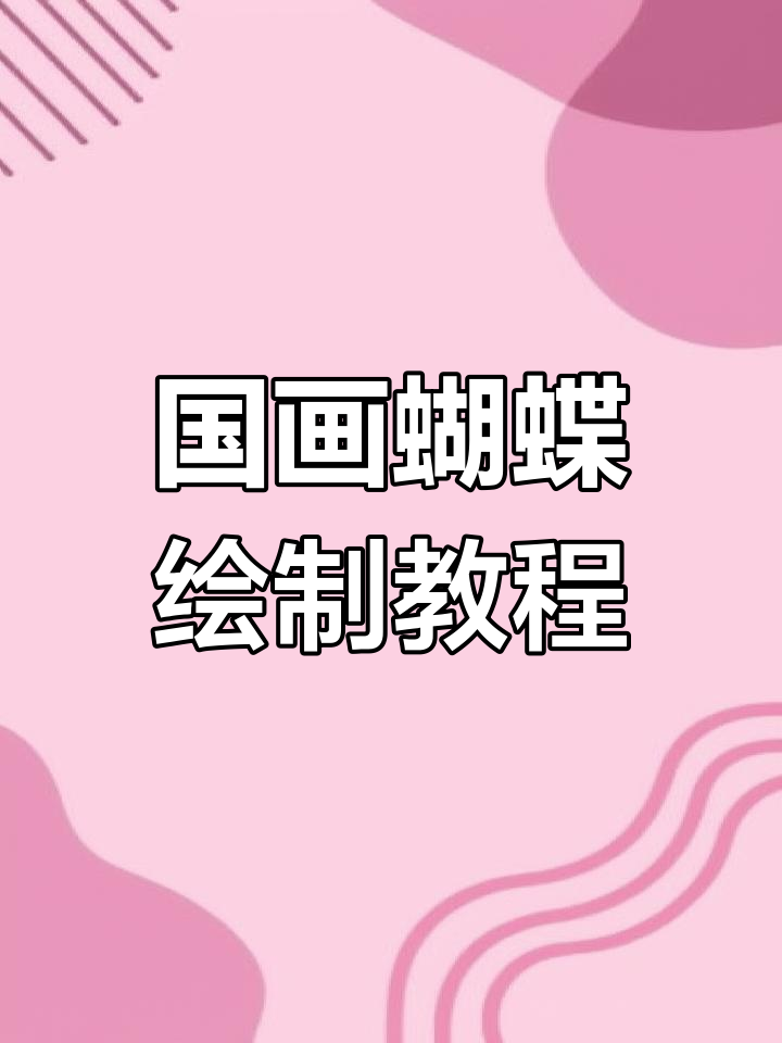 写意蝴蝶画法全解析,轻松掌握国画技巧