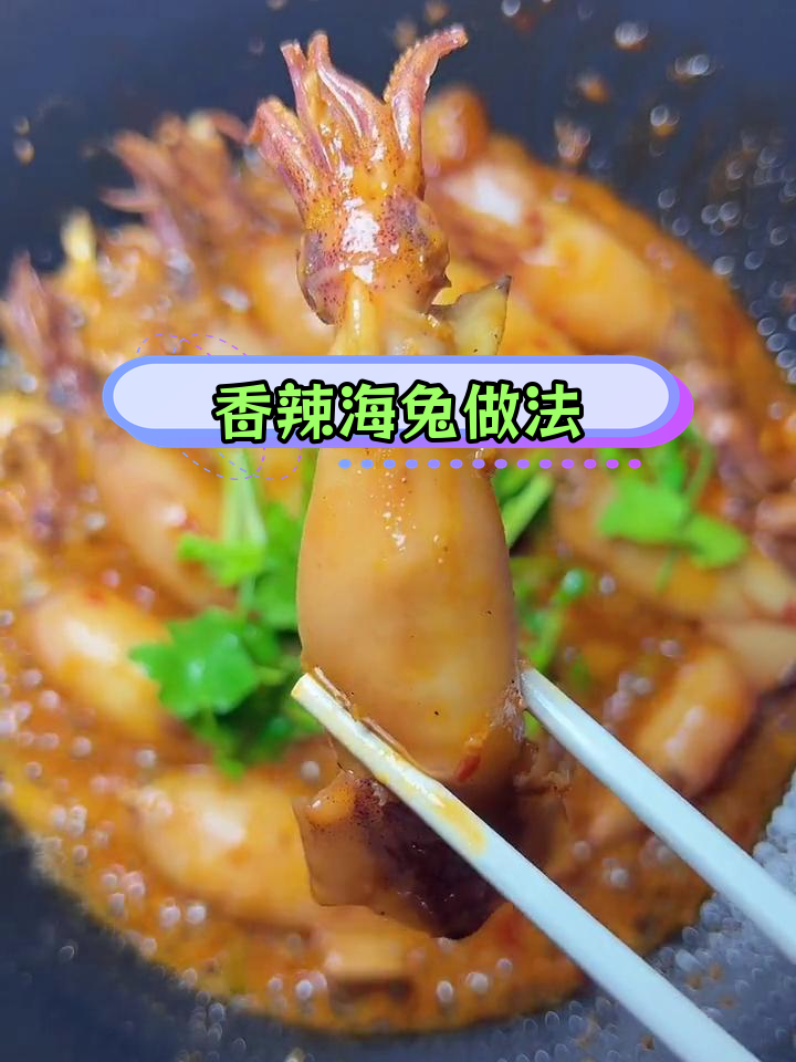 海兔炒法大公开,轻松学会!
