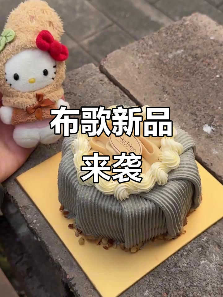 南京新宠，黑芝麻花生蛋糕，布歌东京再添新品！