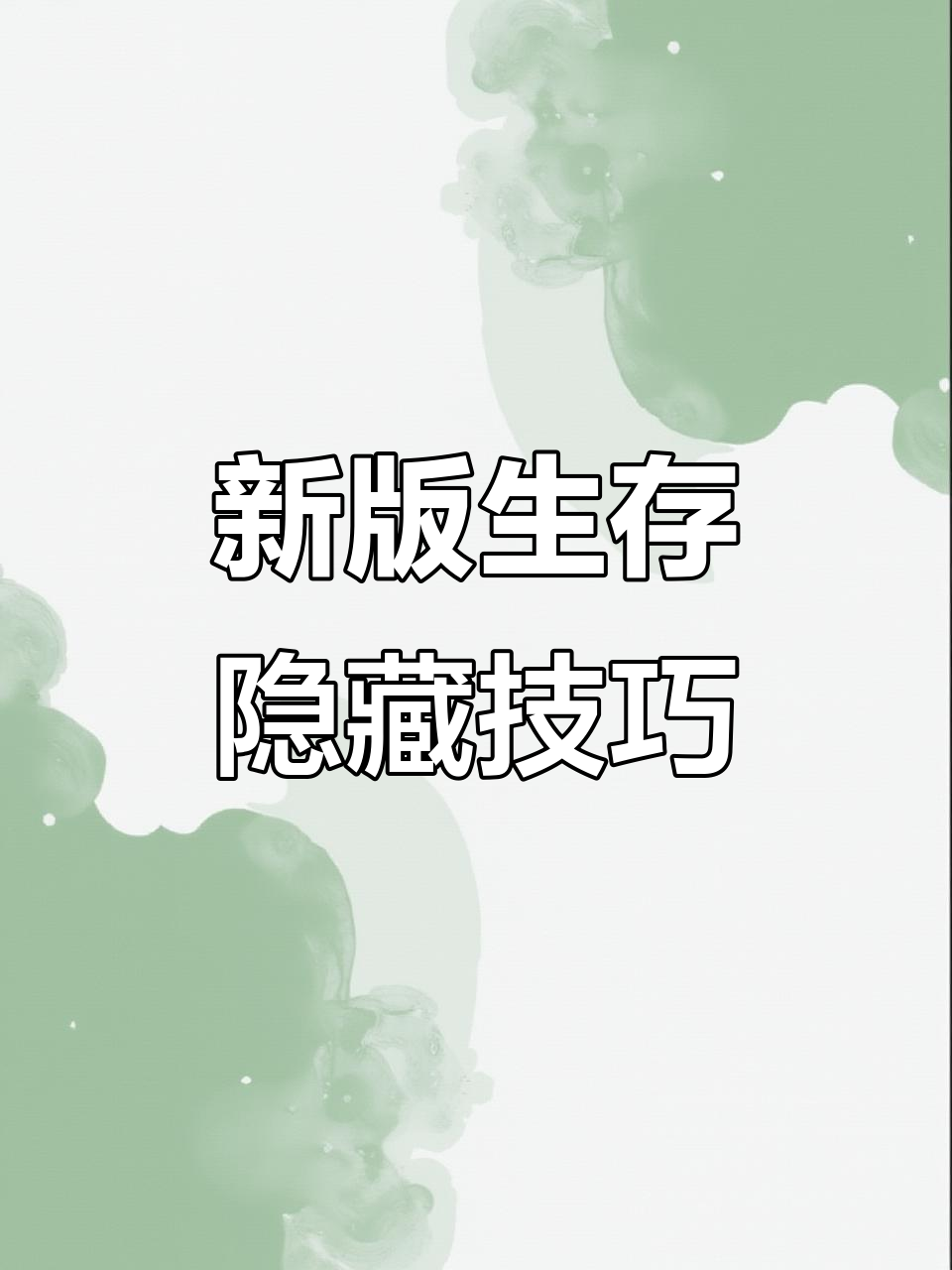 迷你世界新版本冷知识大揭秘，生存技巧全掌握