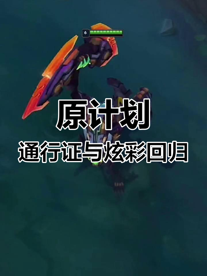 原计划通行证回归，惩戒黑金炫彩亮相2021