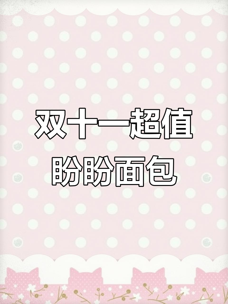 盼盼面包性价比高,双十一必买!
