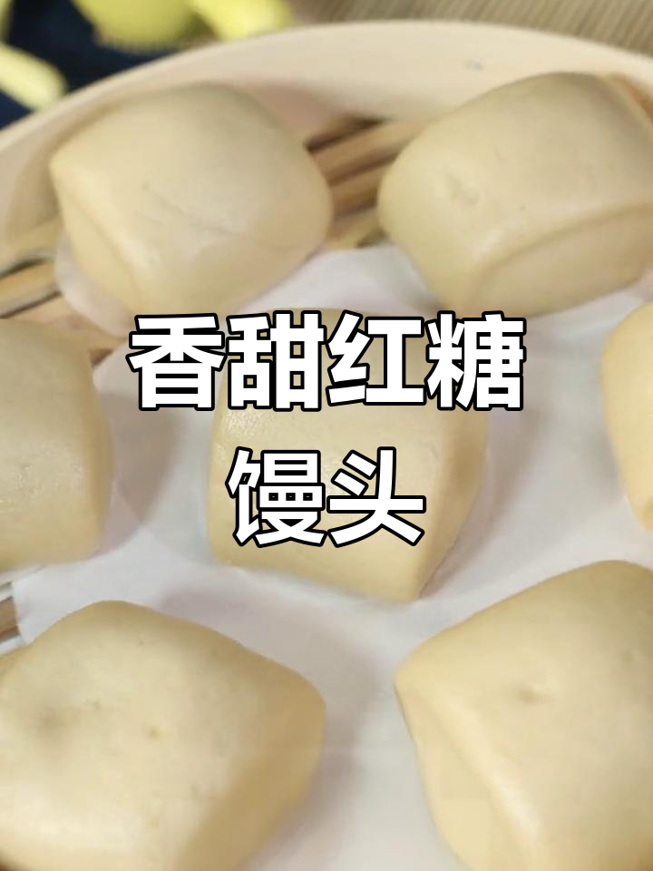 红糖馒头做法,蓬松暄软孩子爱