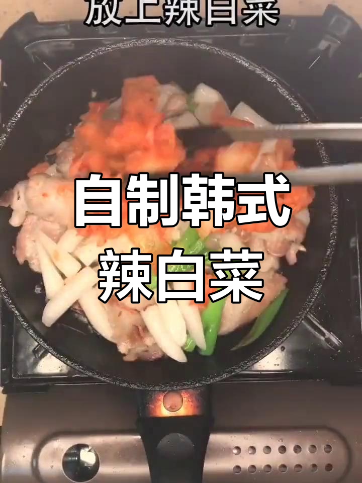 韩式辣白菜炒五花肉,酸甜可口