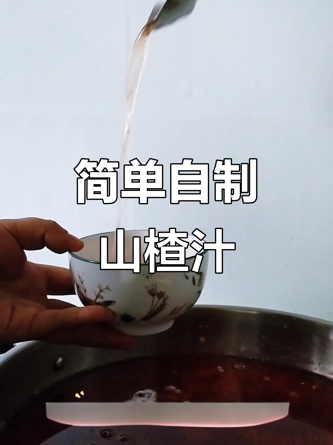自制山楂汁,酸甜可口助消化,老人小孩都爱喝