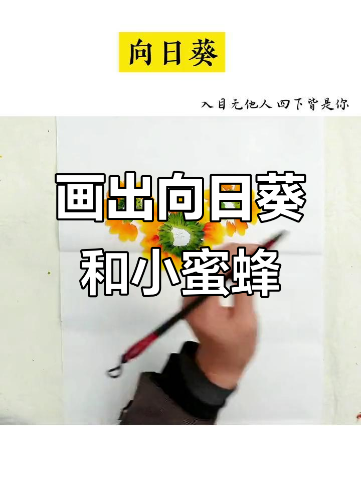 向日葵与小蜜蜂的国画创作,五一劳动节快乐!