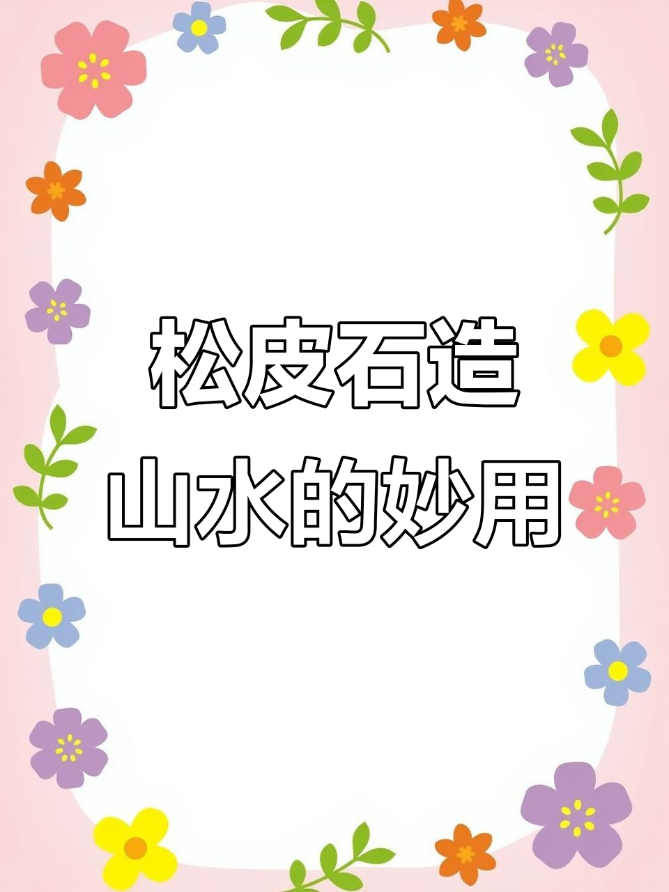 松皮石打造自然水景，鱼缸秒变山水画