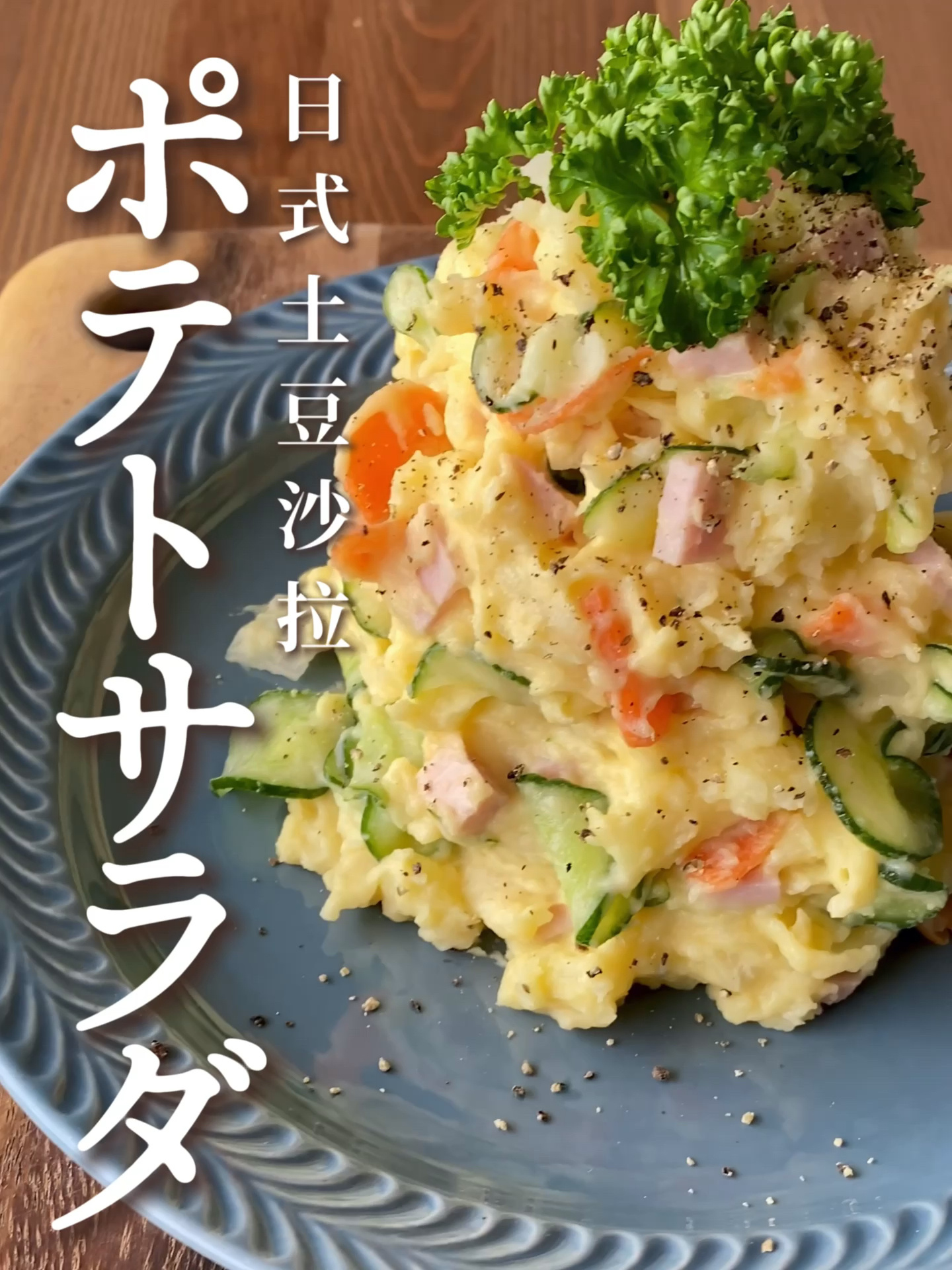 一份讲究的日式土豆沙拉就是这样做的