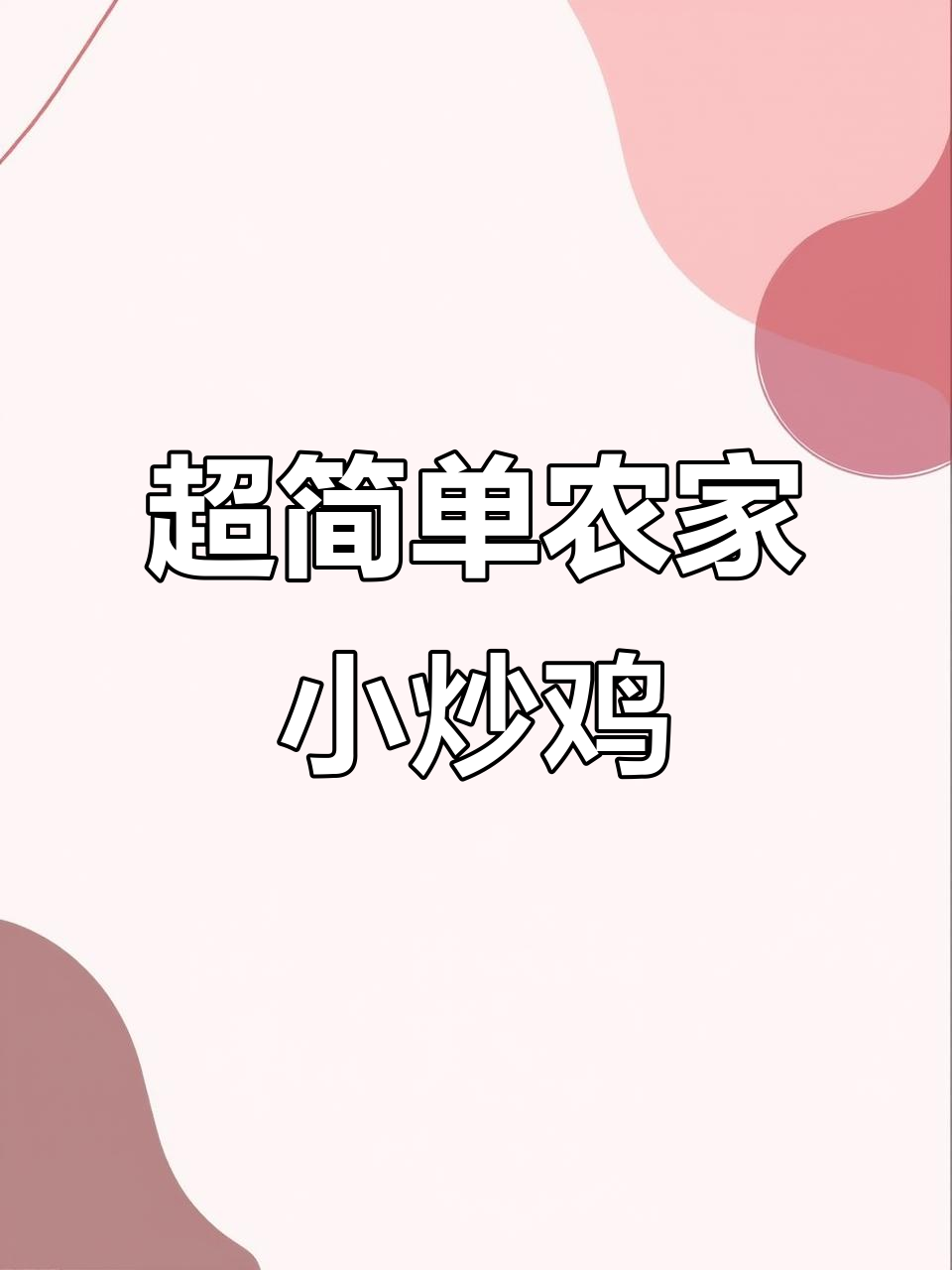 农家小炒鸡，香辣焦嫩，米饭配起来更美味