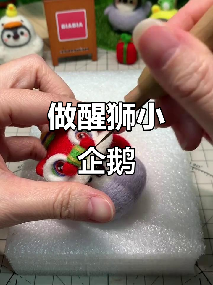 醒狮小企鹅制作全攻略,步骤超简单!