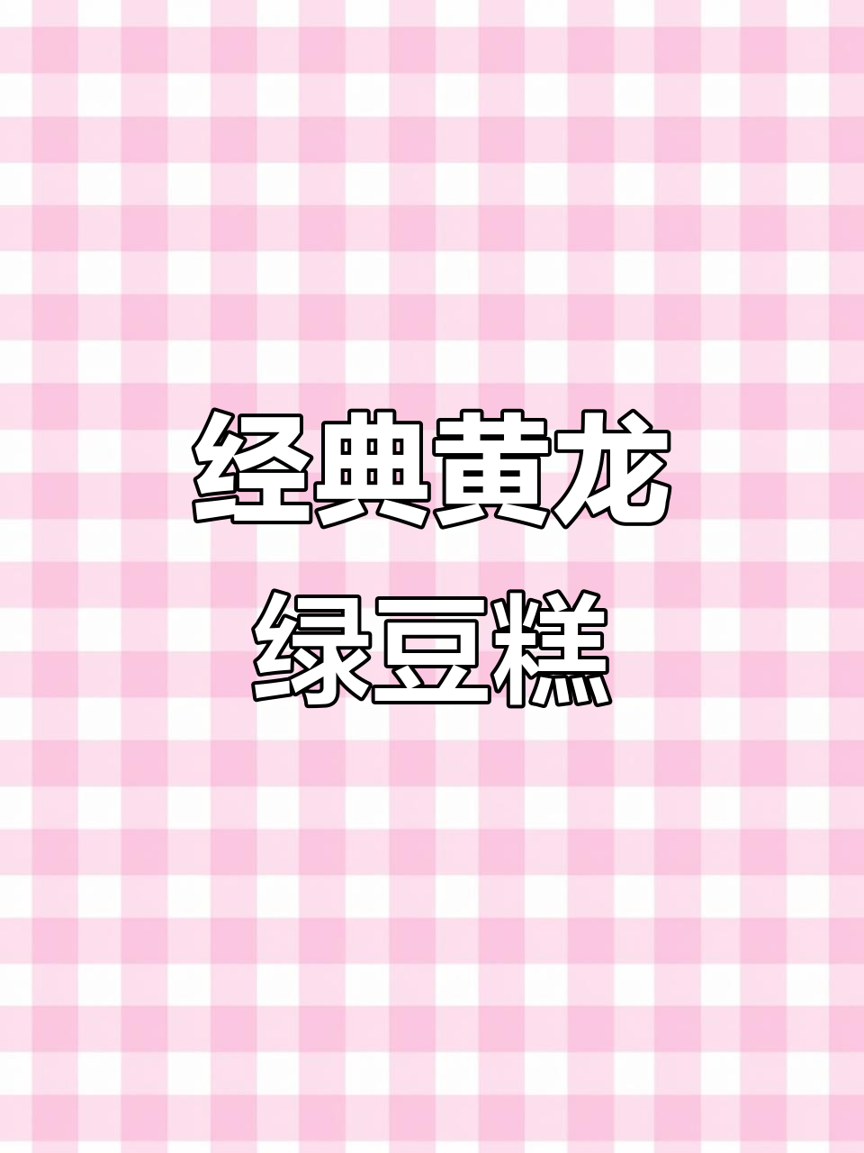 黄龙绿豆糕,绵软香浓,老少皆宜,回味无穷