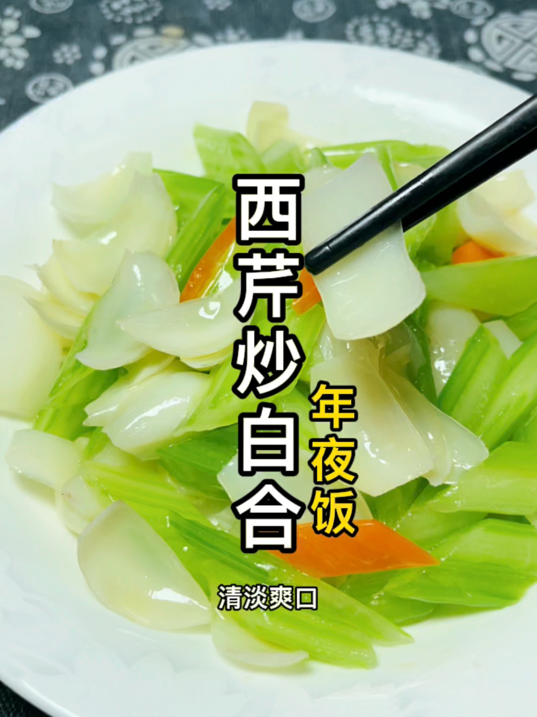 西芹炒百合
