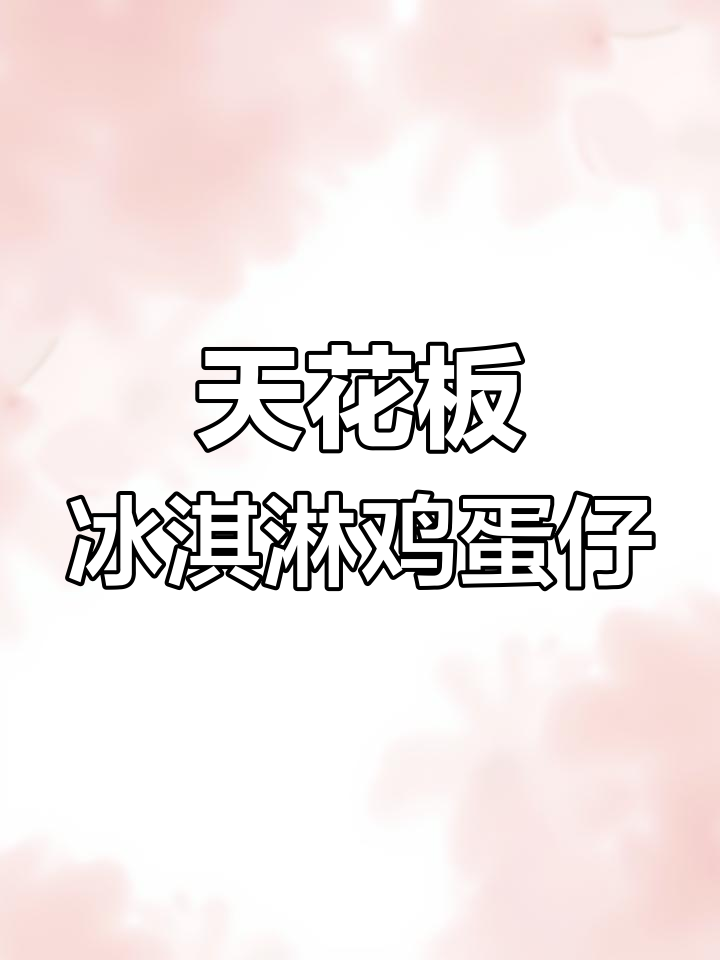 爆浆巧克力冰淇淋鸡蛋仔,天花板美味来袭!