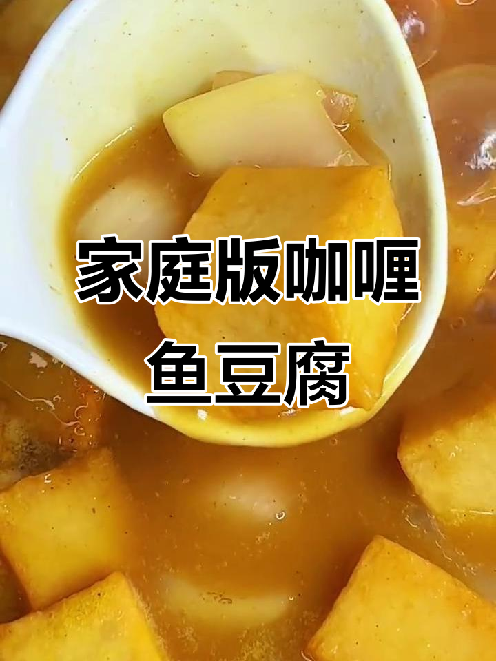 在家轻松做咖喱鱼豆腐,香浓入味,超下饭!