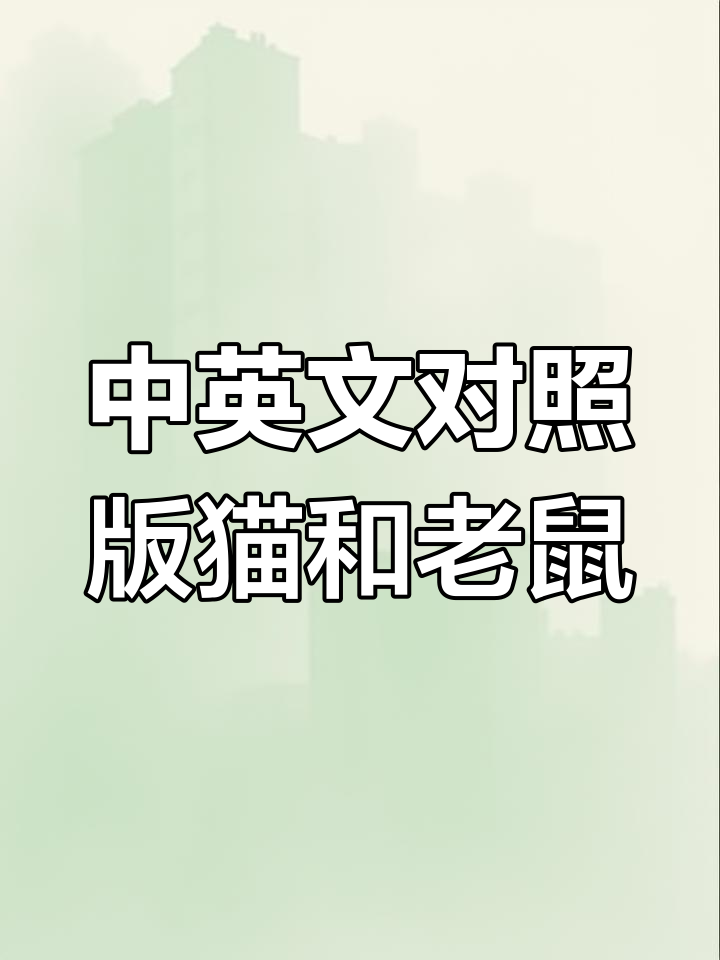 童年经典猫和老鼠,轻松学英语