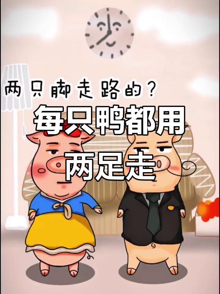 鸭子走路竟然用两只脚,真有趣!