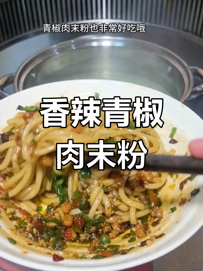 青椒肉末粉,贵州早餐新选择