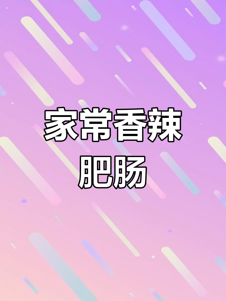 爆炒肥肠,香辣脆嫩,家常下饭新做法