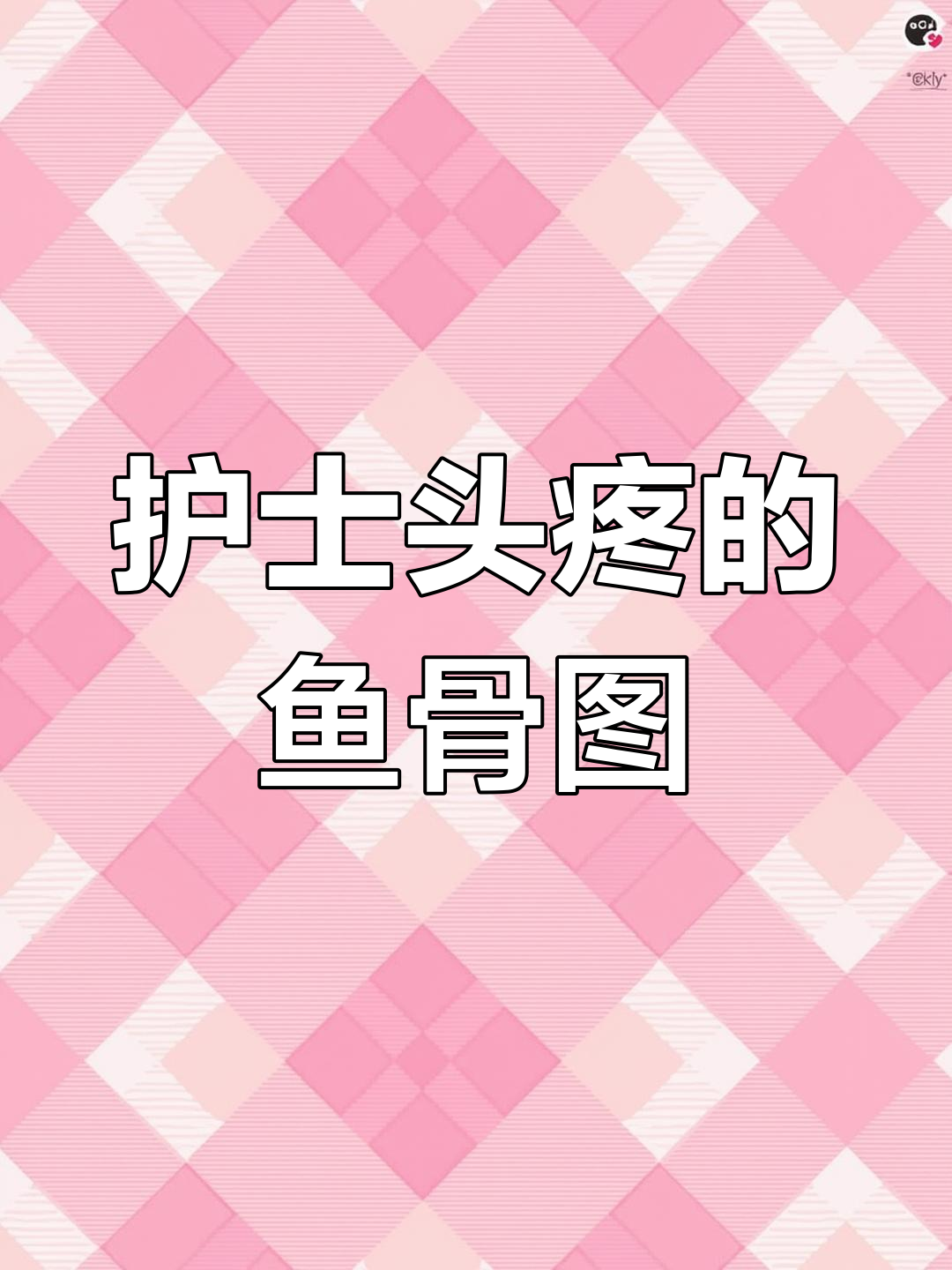鱼骨图分析:护理质控的难点