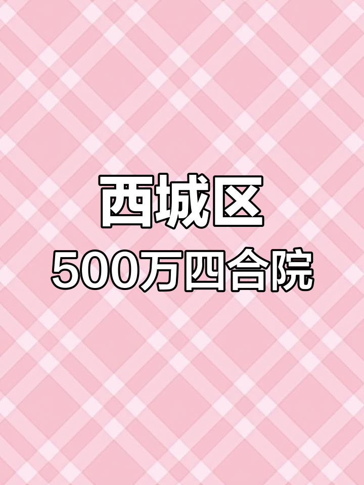 北京西城四合院,500万打造标准北派古建筑