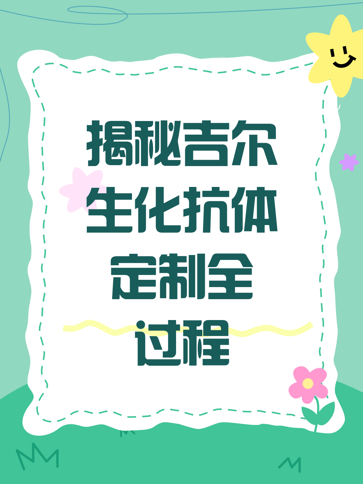 吉尔生化抗体定制,你了解多少?