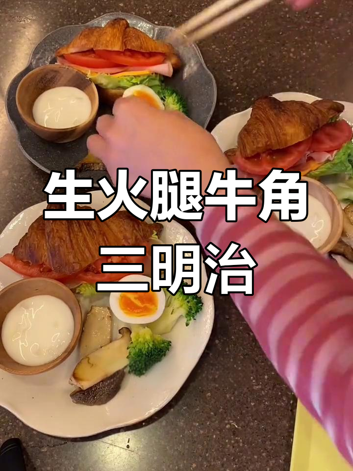 牛角包搭配生火腿芝士,美味早餐做法
