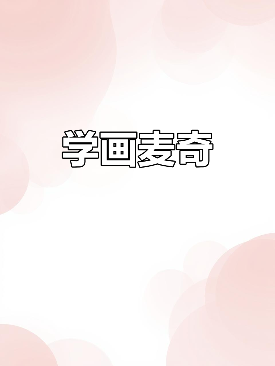 萌鸡小队麦奇简笔画教程，轻松学会！