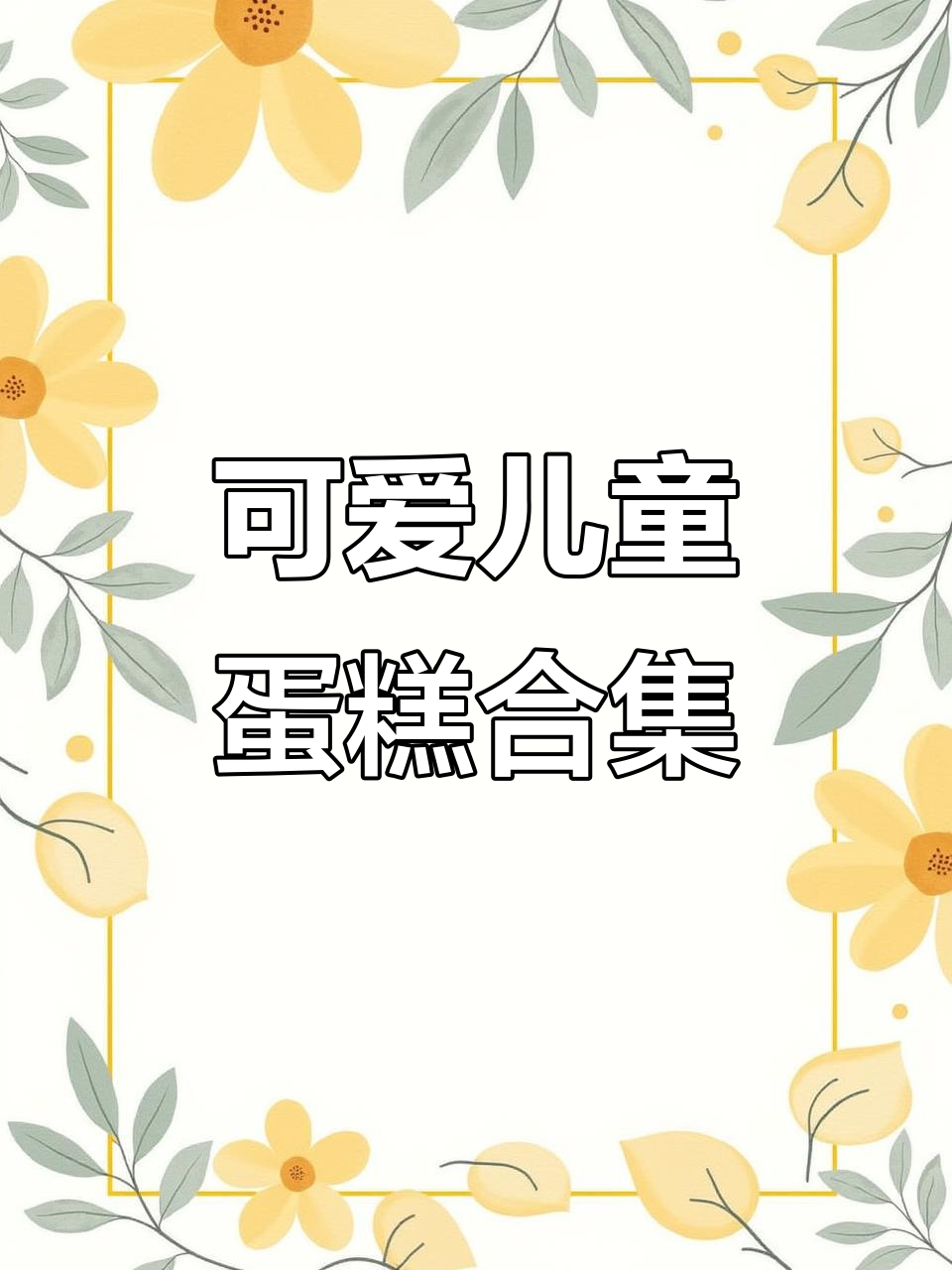 儿童蛋糕真实照片大集合,萌态十足!