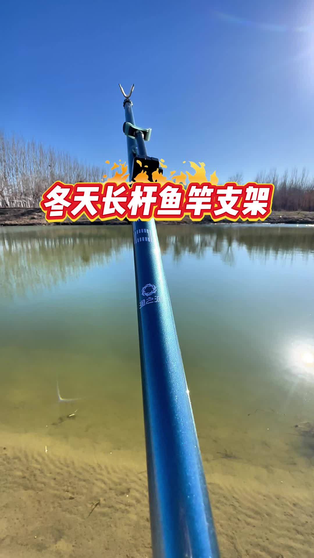 冬天长杆鱼竿支架 在冬日阳光下钓个鱼吧 冬天钓鱼不一样的体验 解锁秋冬钓鱼爆护的秘密 冬天