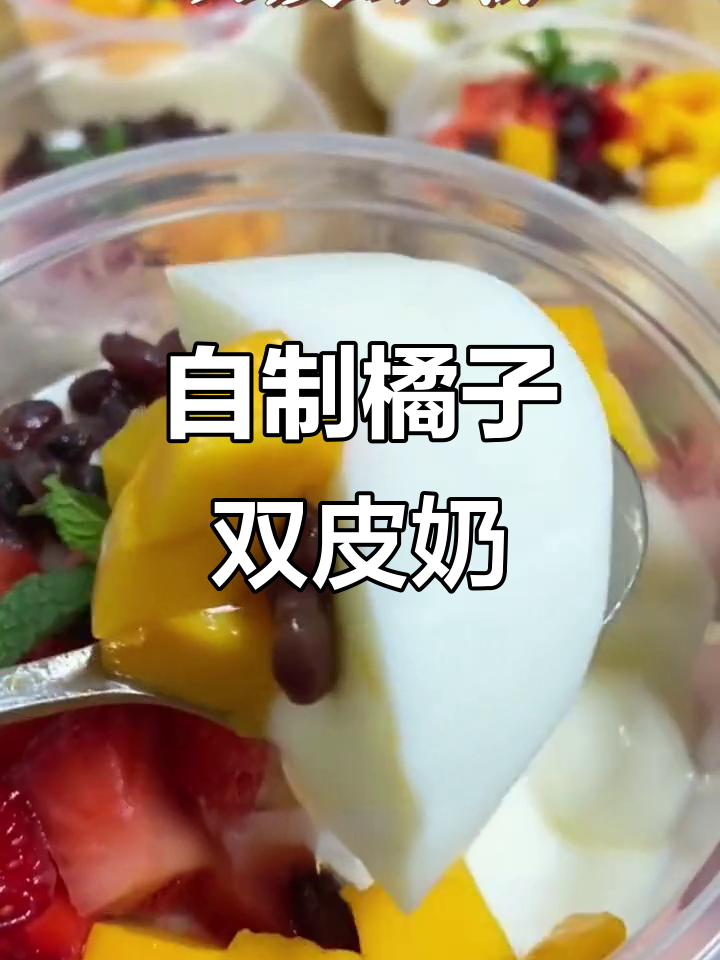 橘子双皮奶,简单几步搞定过年美味