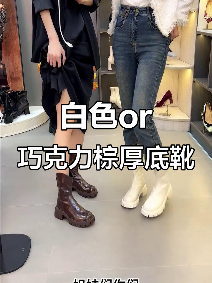 白色与巧克力棕厚底靴,哪个更适合你?