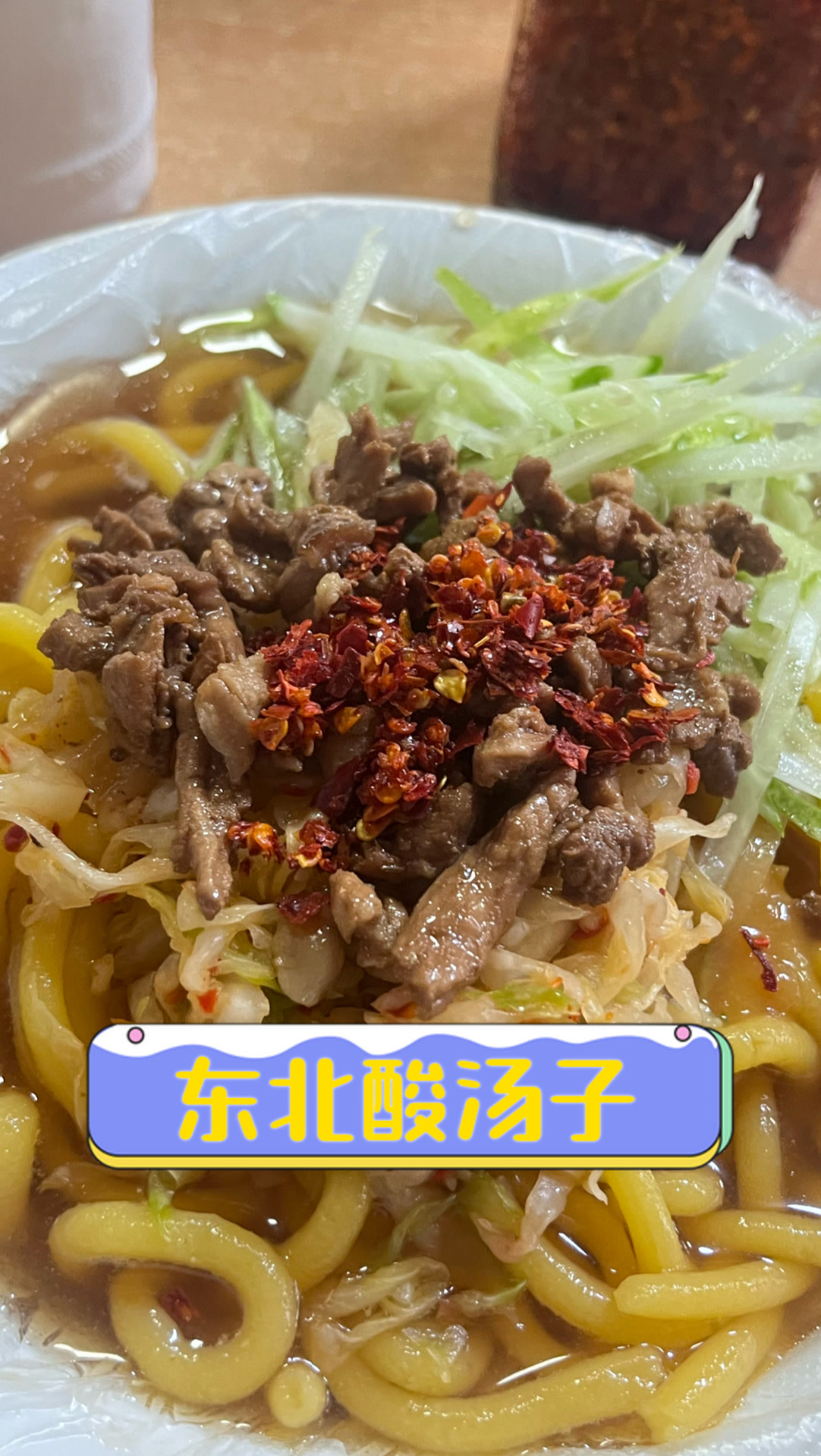 东北酸汤子