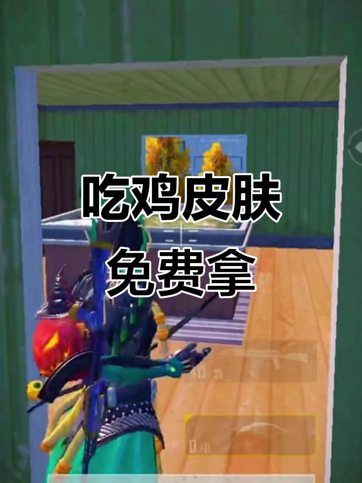 免费吃鸡皮肤大放送,山谷迷宫楼等你来挑战