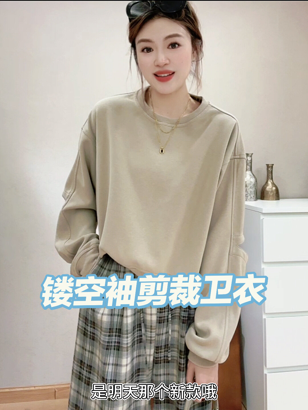 秋季穿搭|一件超极赞的奶茶色卫衣～
