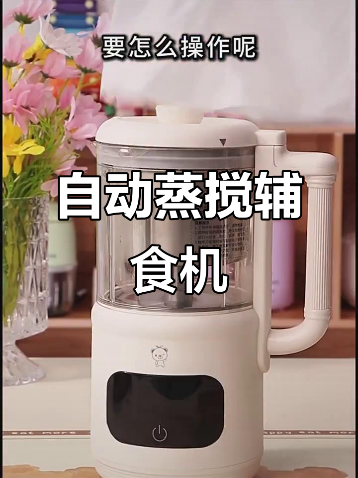 全自动蒸煮搅拌一体辅食机，宝宝营养全搞定
