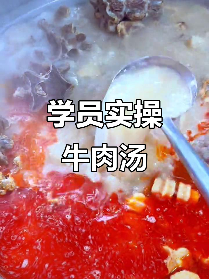 学员亲手熬制牛肉汤,配方全公开无保留